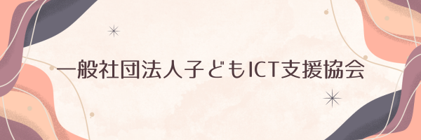 一般社団法人子どもICT支援協会